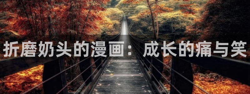 可以看韩漫的漫画软件有哪些：折磨奶头的漫画：成长的痛与笑