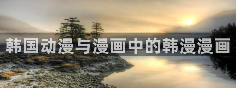 韩漫画官网打开