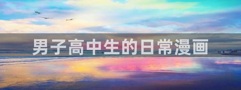 歪歪漫画韩漫首页登录