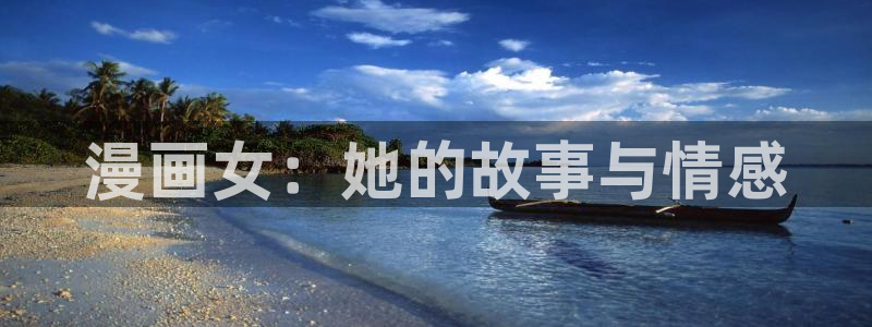韩漫美丽新世界漫画下载