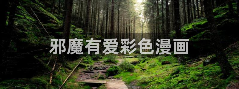 韩漫科普网