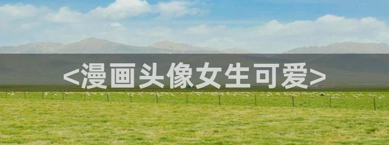 韩漫无遮挡在线免费观看