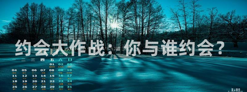 韩漫网站是什么：约会大作战：你与谁约会？