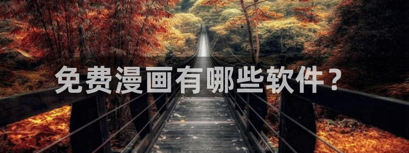 漫画韩漫登录入口在线免费观看