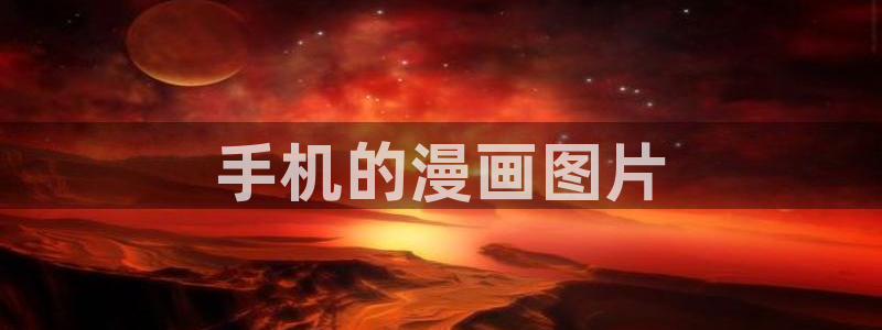 韩漫漫画免费阅读看下拉式