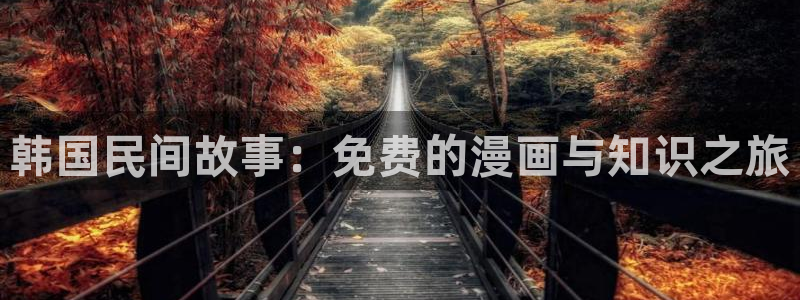 布丁土豪漫画韩漫免费漫画入口：韩国民间故事：免费的漫画与知识之旅