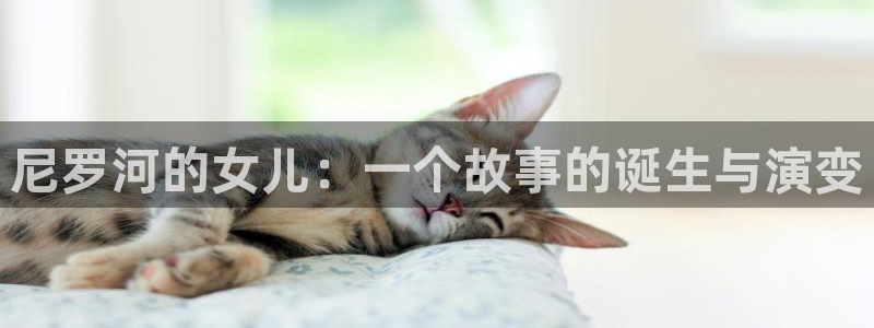 漫画免费韩漫下载：尼罗河的女儿：一个故事的诞生与演变